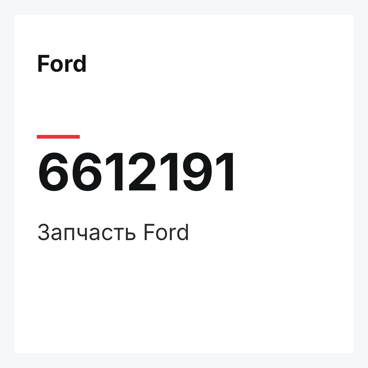Ford 6612191 — Деталь