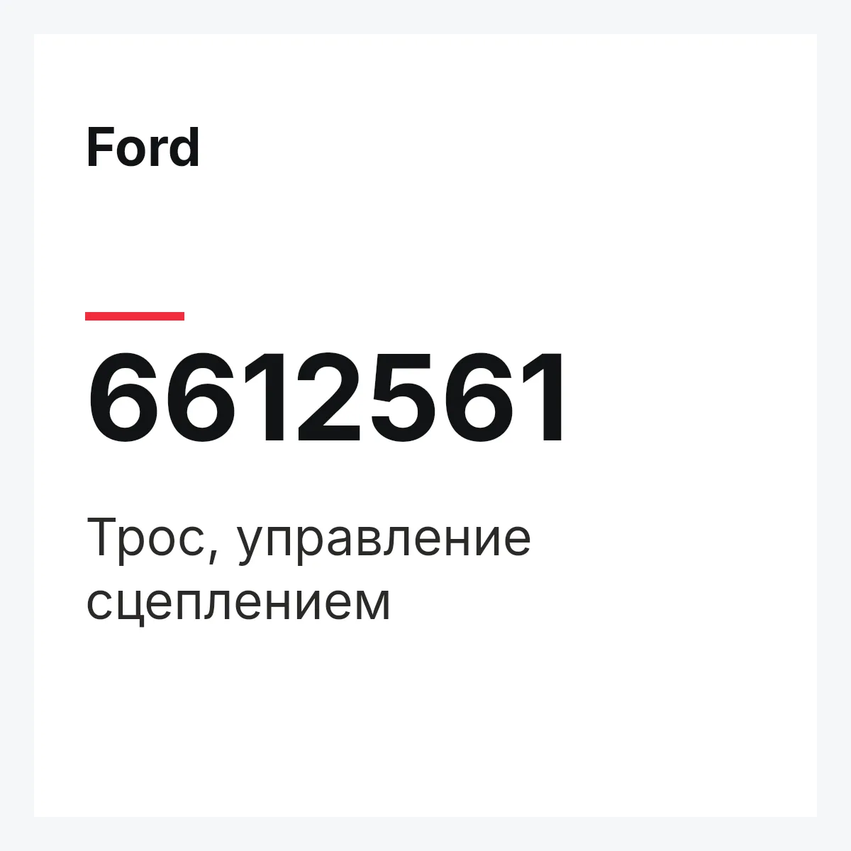 Ford 6612561 — Трос, управление сцеплением