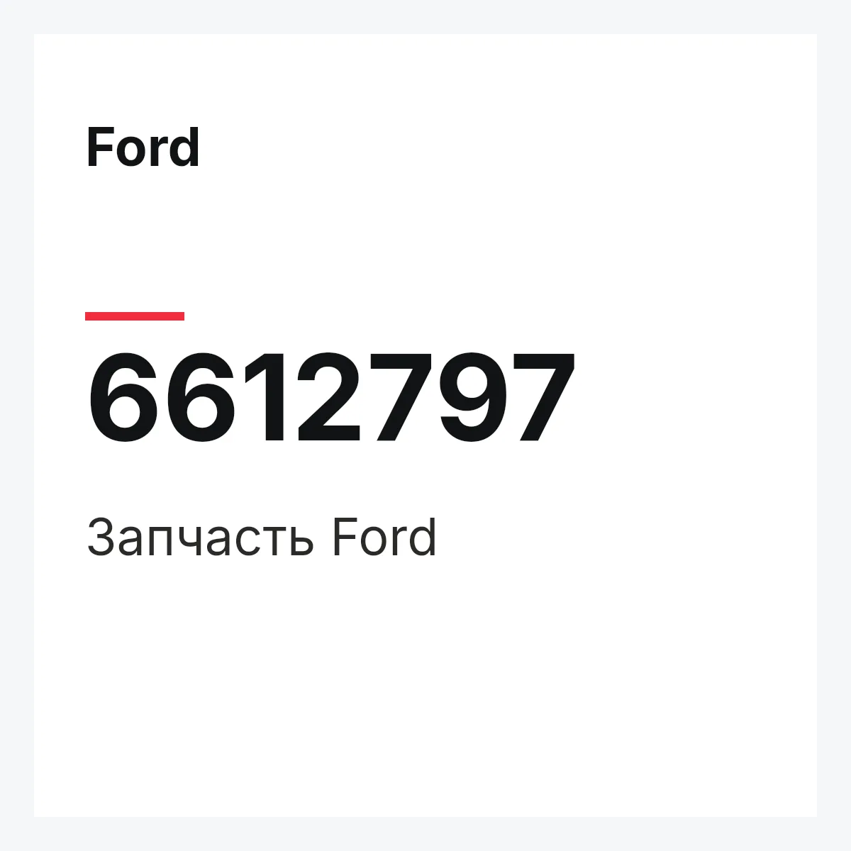 Ford 6612797 — Деталь
