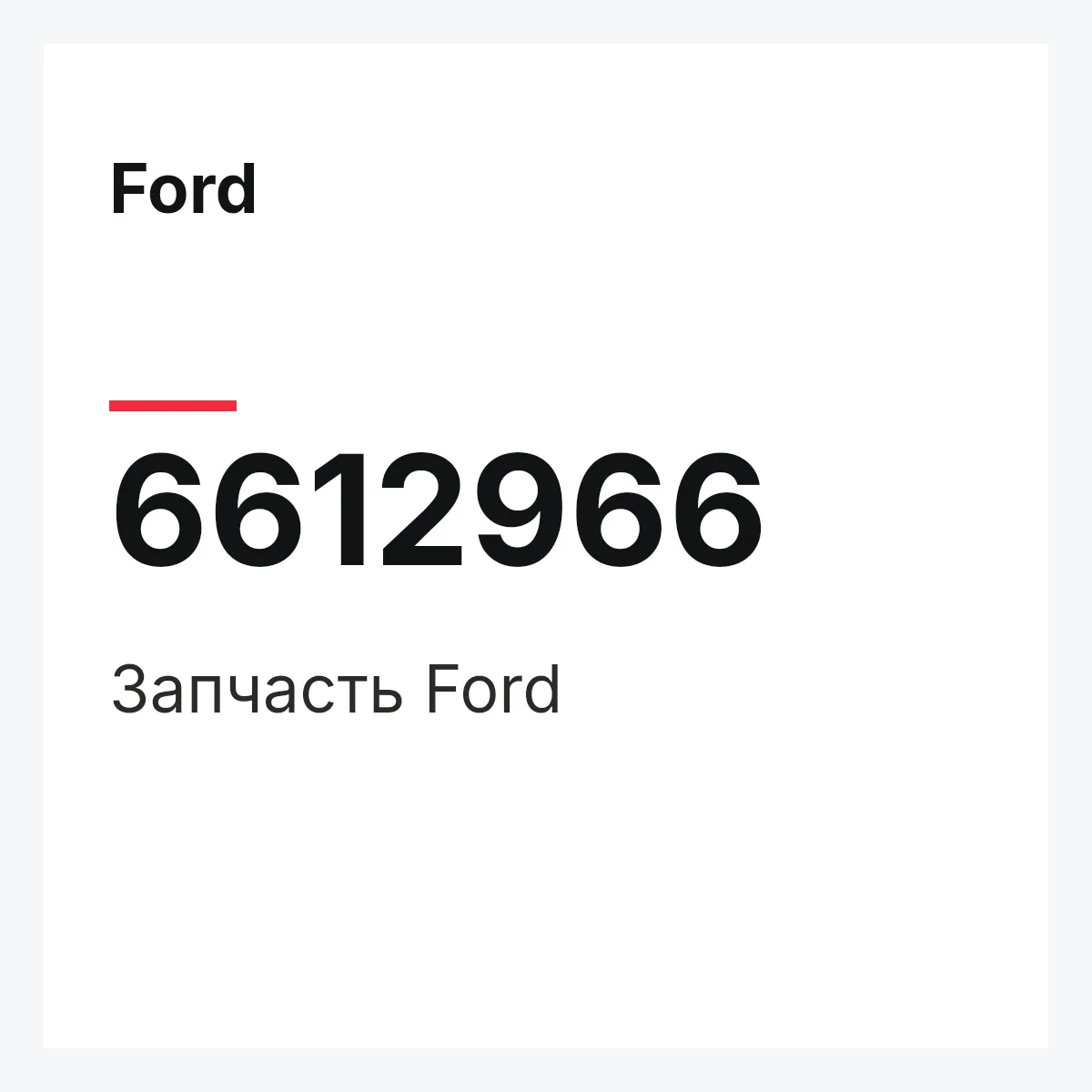 Ford 6612966 — Деталь