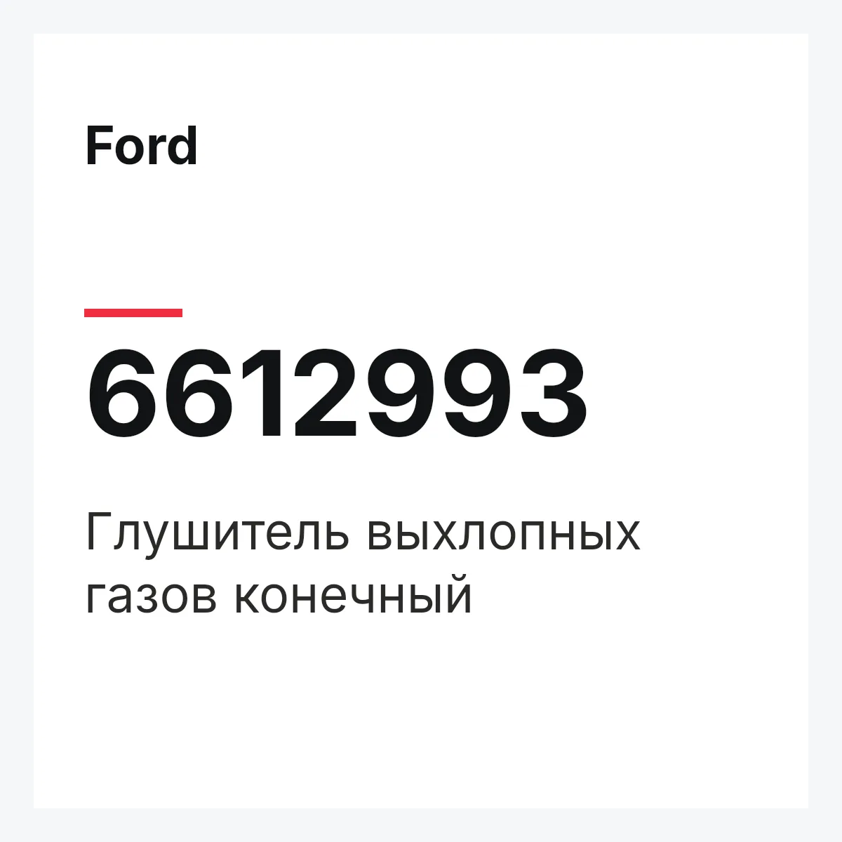 Ford 6612993 — Глушитель выхлопных газов конечный