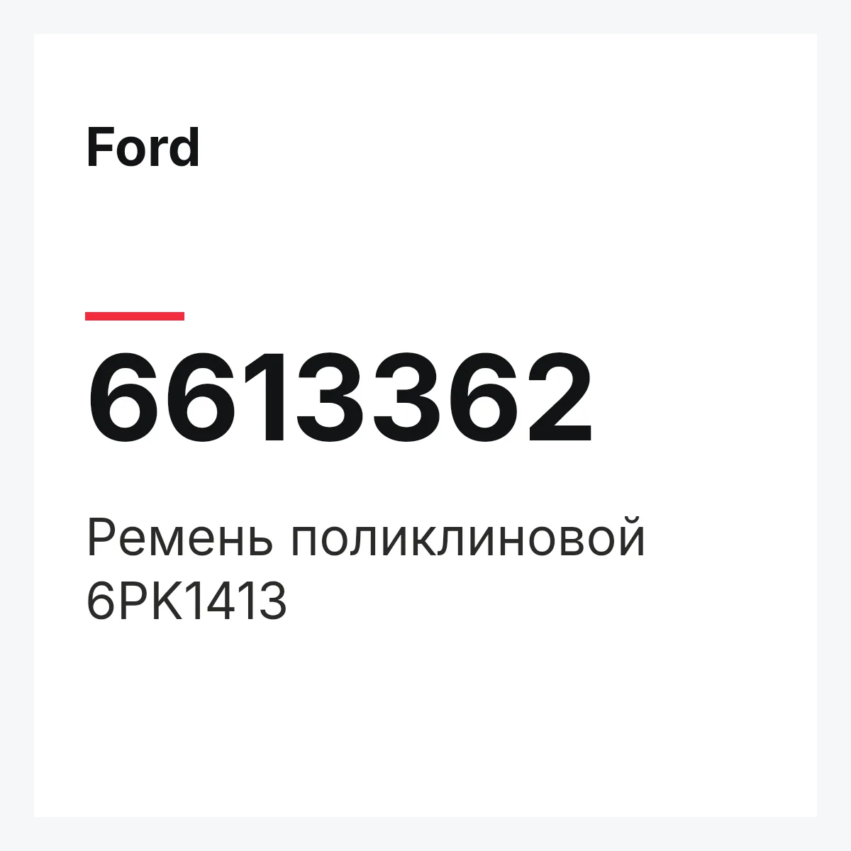 Ford 6613362 — Ремень поликлиновой 6PK1413