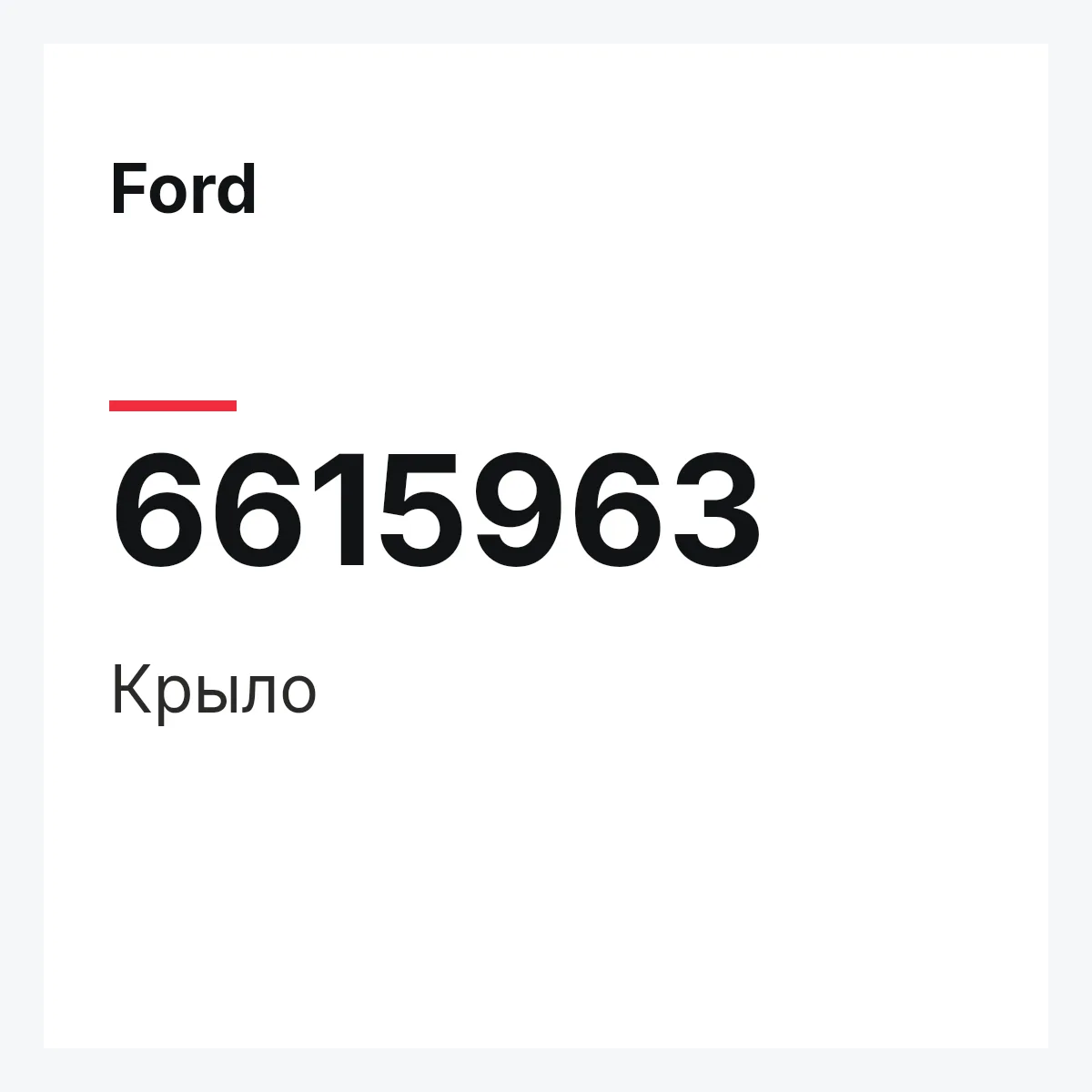 Ford 6615963 — Крыло