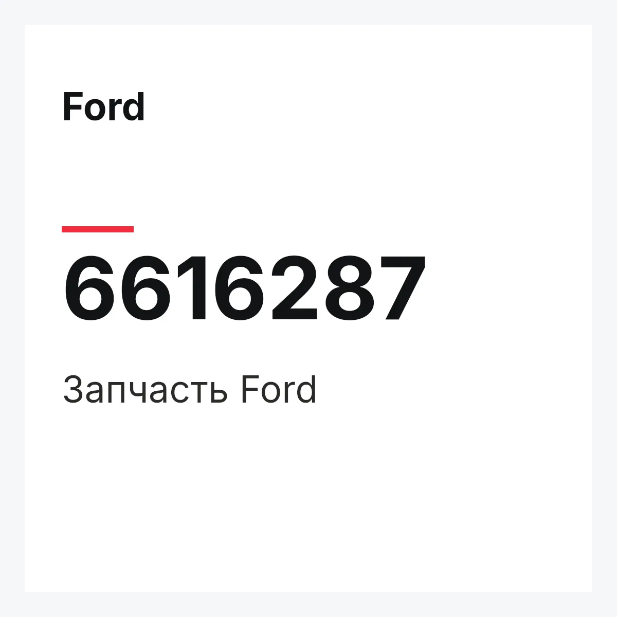 Ford 6616287 — Деталь