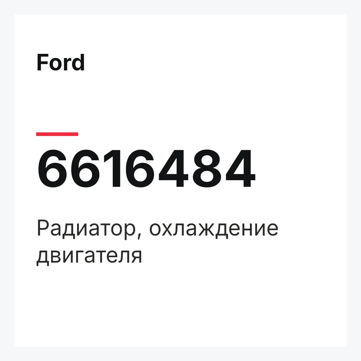 Ford 6616484 — Радиатор, охлаждение двигателя