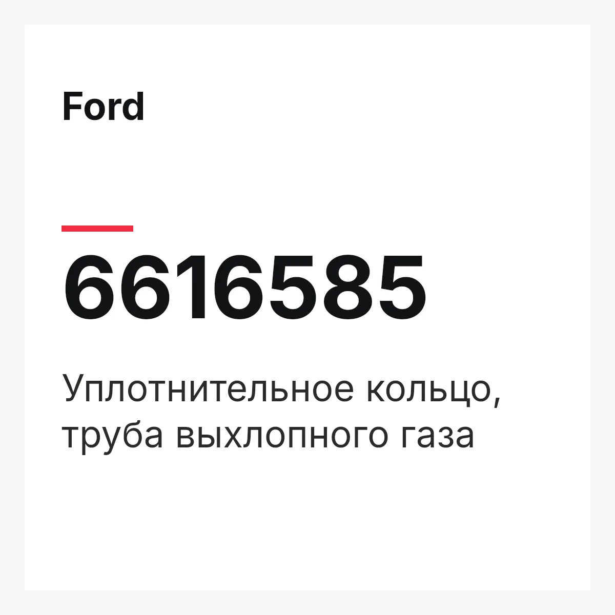 Ford 6616585 — Уплотнительное кольцо, труба выхлопного газа