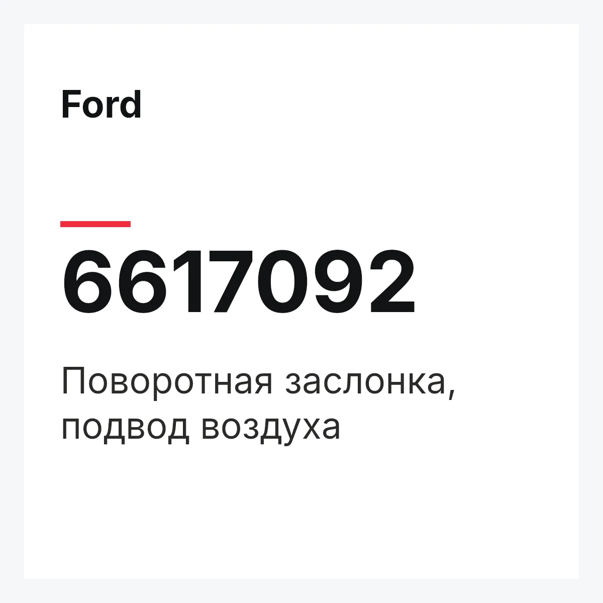 Ford 6617092 — Поворотная заслонка, подвод воздуха