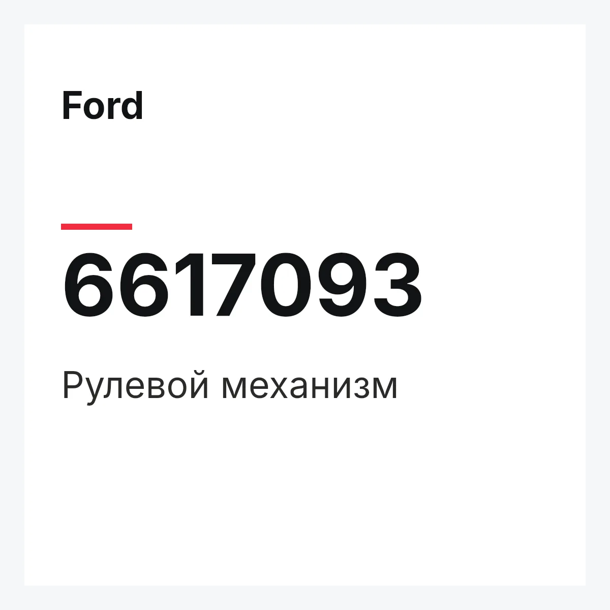 Ford 6617093 — Рулевой механизм