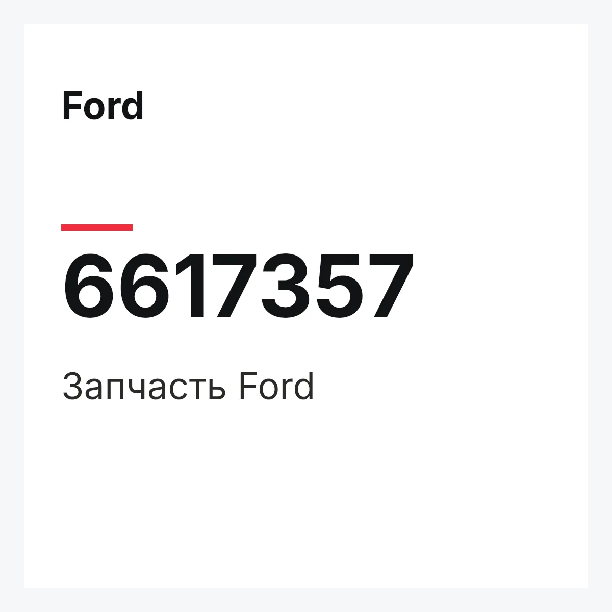 Ford 6617357 — Деталь
