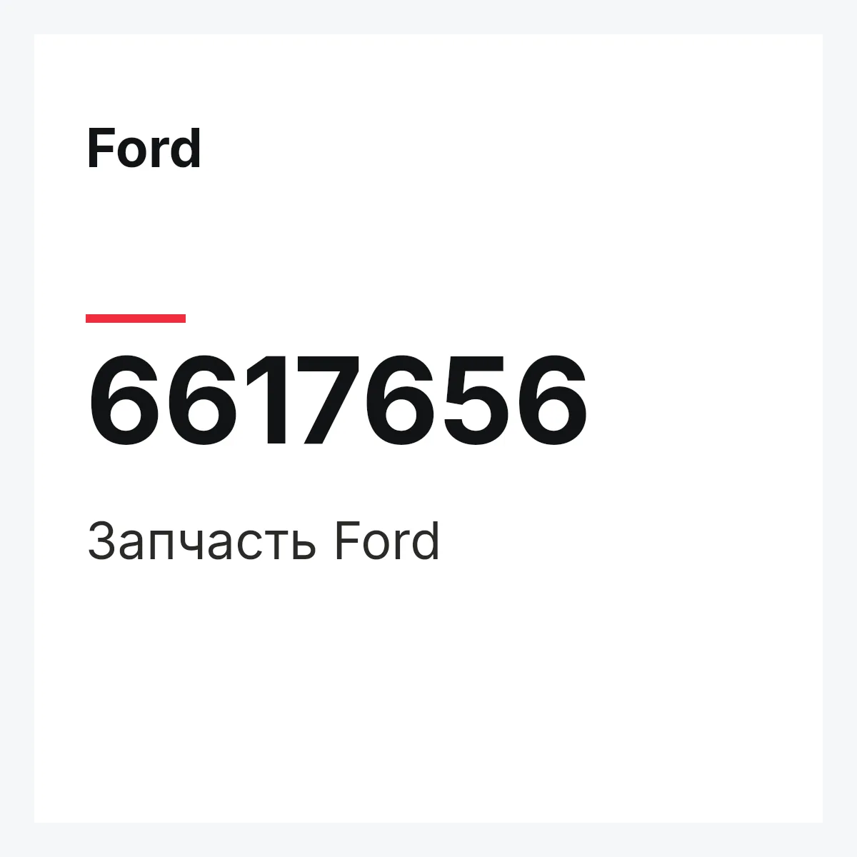 Ford 6617656 — Деталь