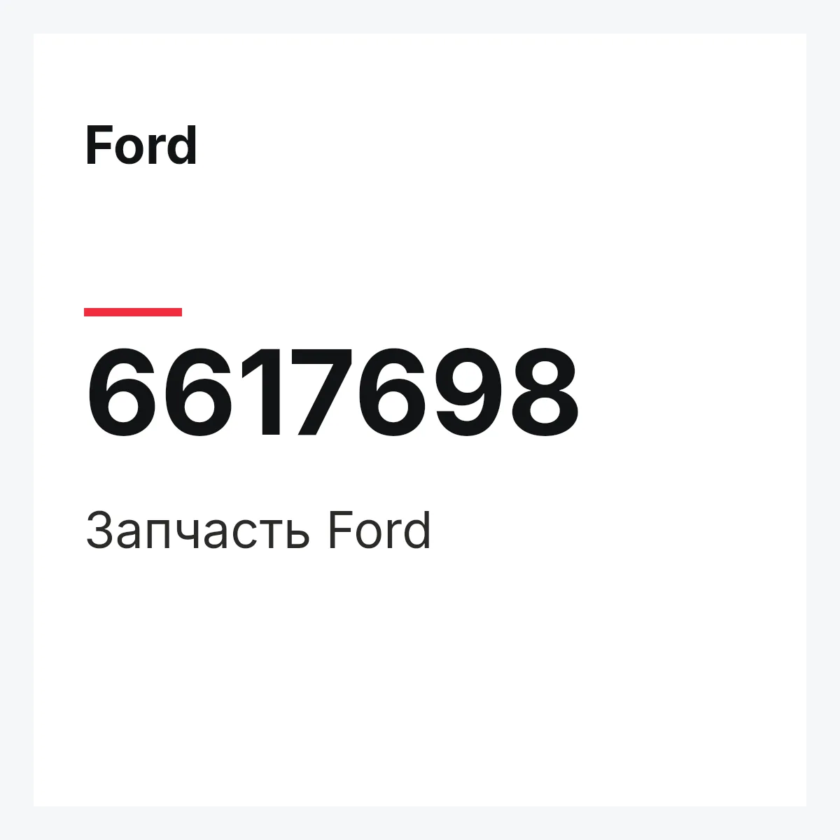 Ford 6617698 — Деталь