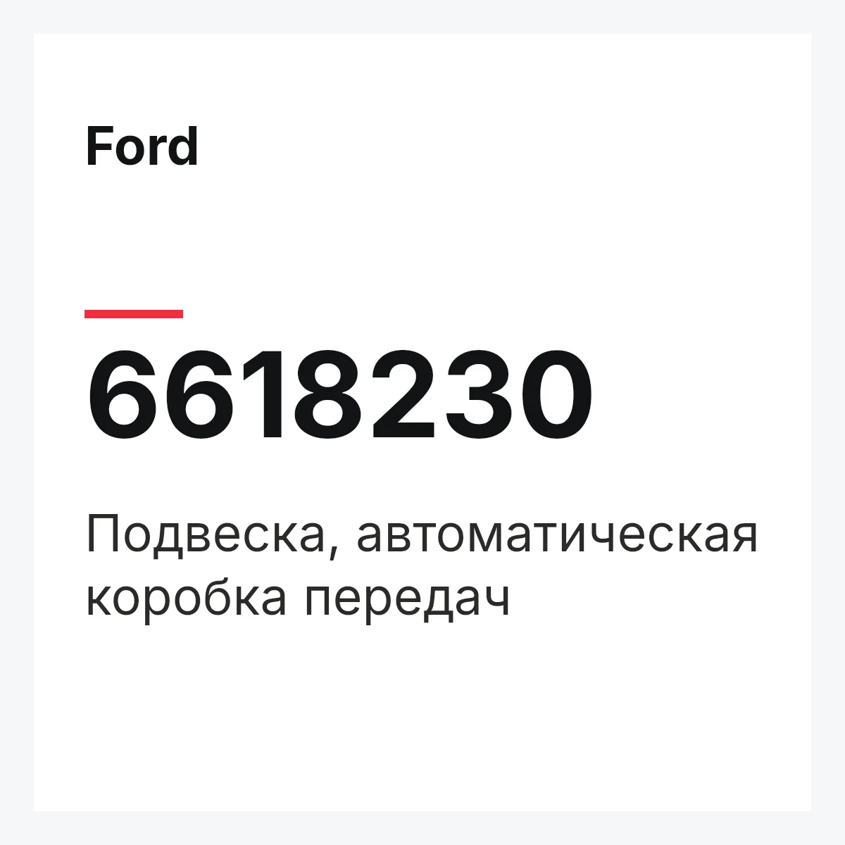 Ford 6618230 — Подвеска, автоматическая коробка передач