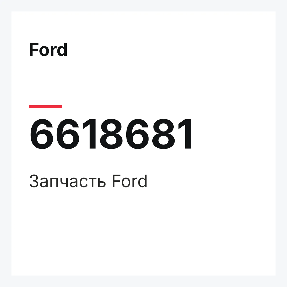 Ford 6618681 — Деталь