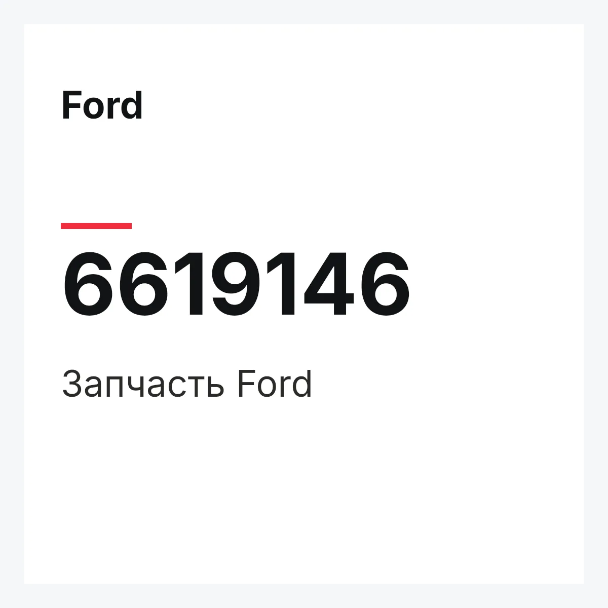 Ford 6619146 — Деталь
