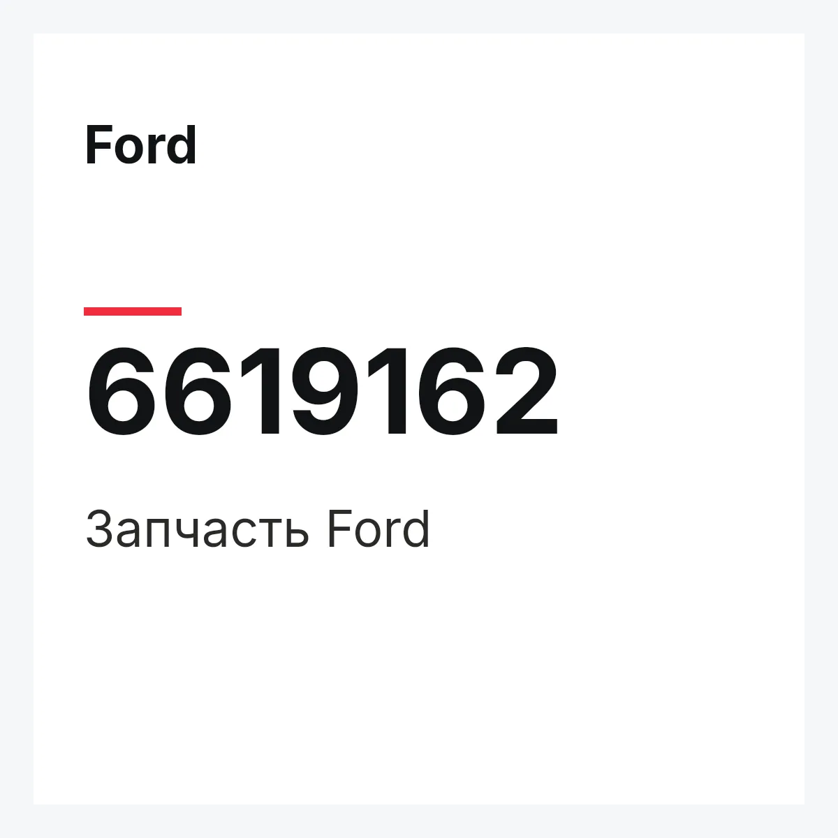 Ford 6619162 — Деталь