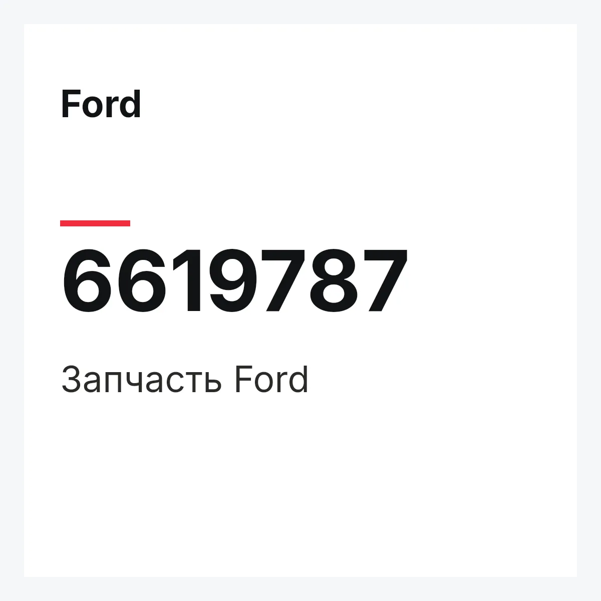 Ford 6619787 — Деталь