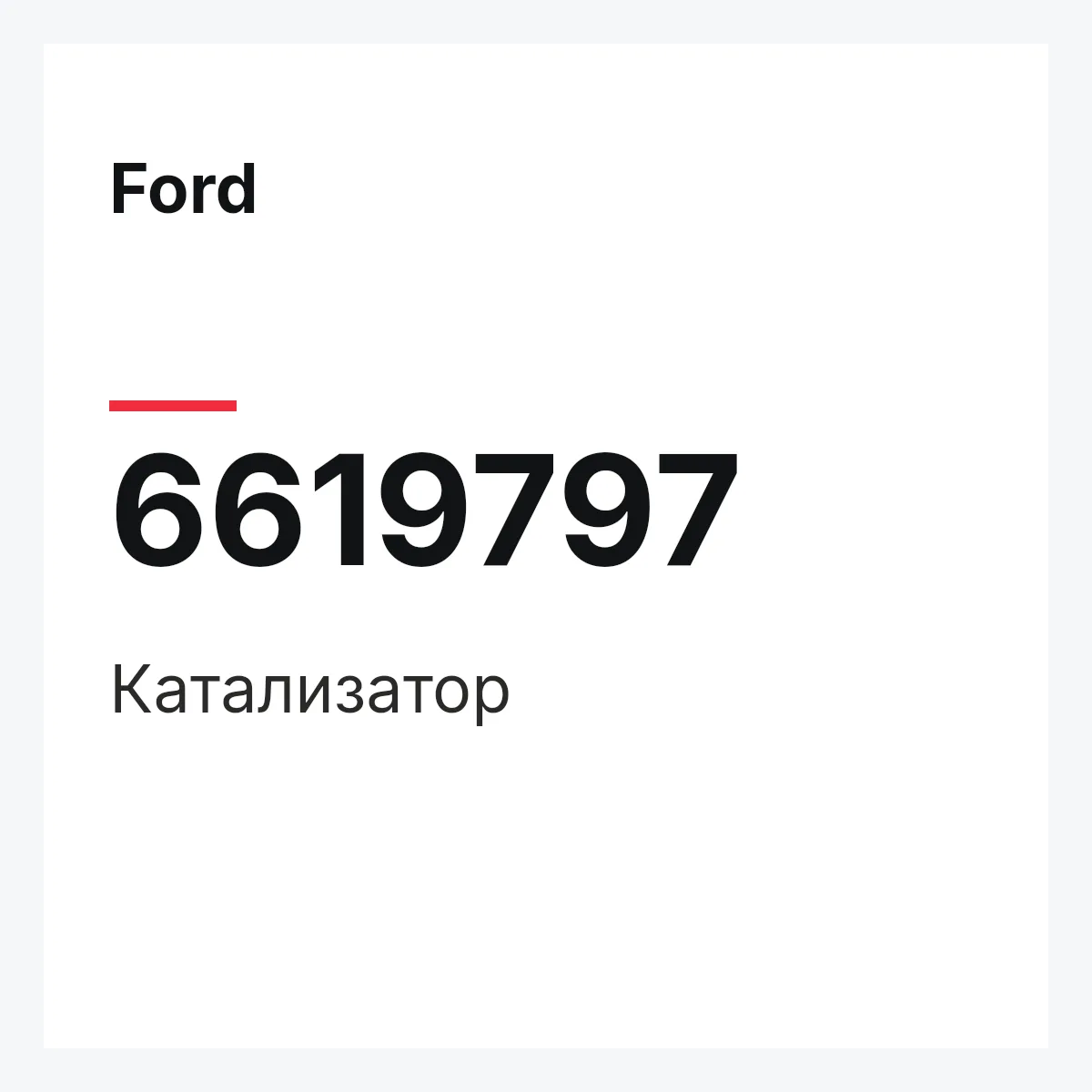 Ford 6619797 — Катализатор