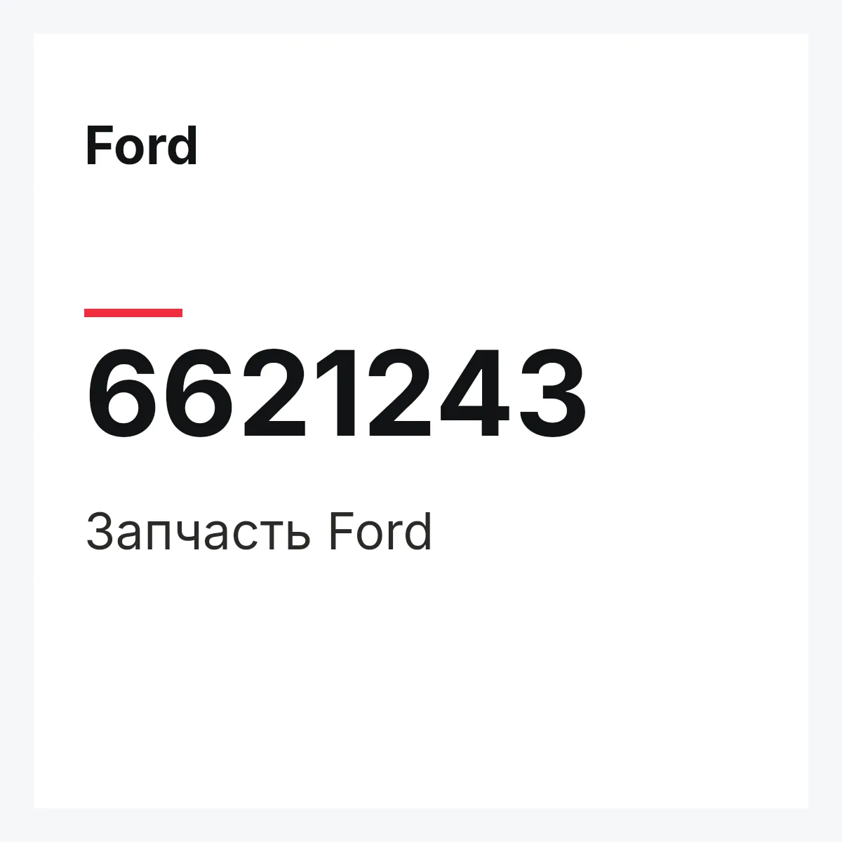 Ford 6621243 — Деталь