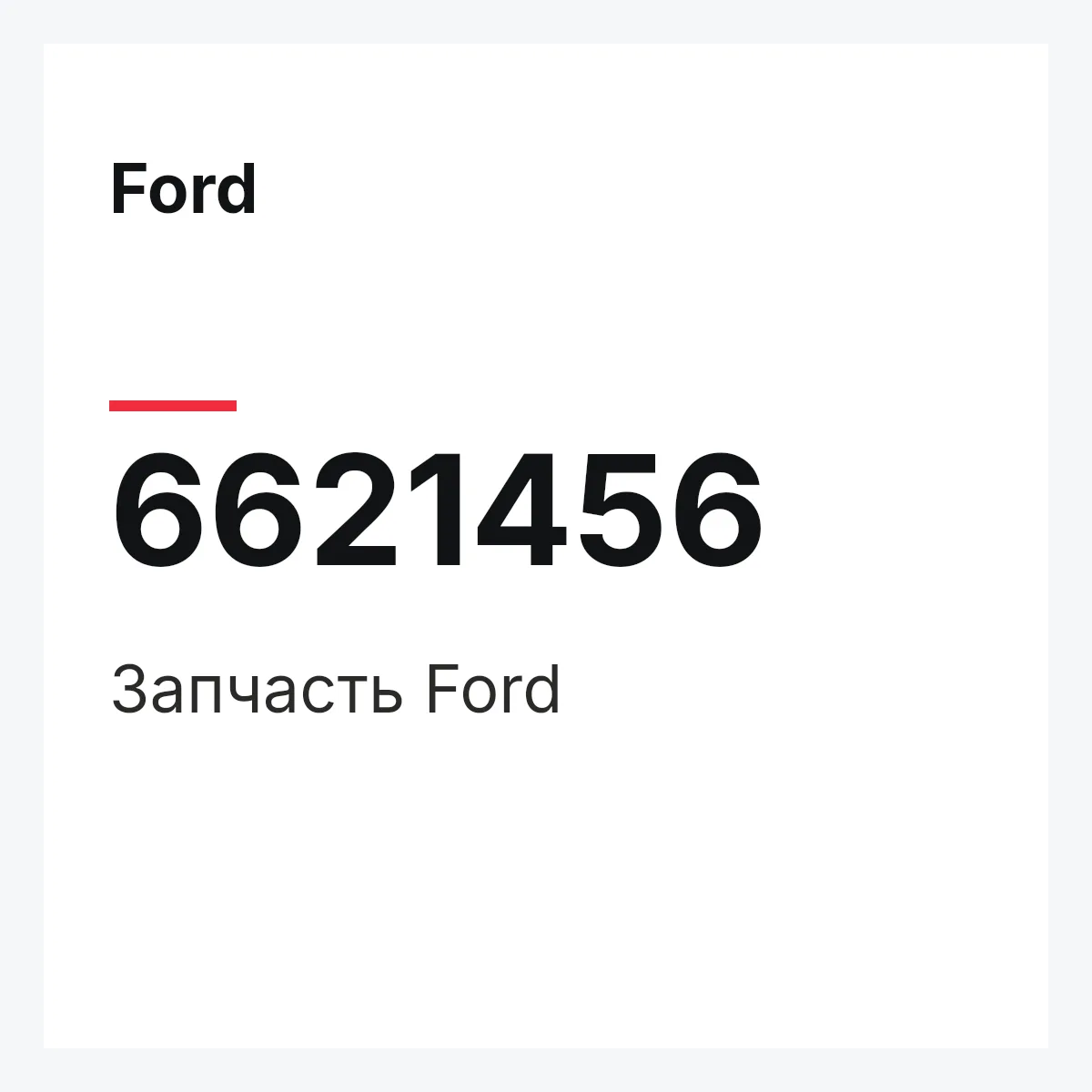 Ford 6621456 — Деталь