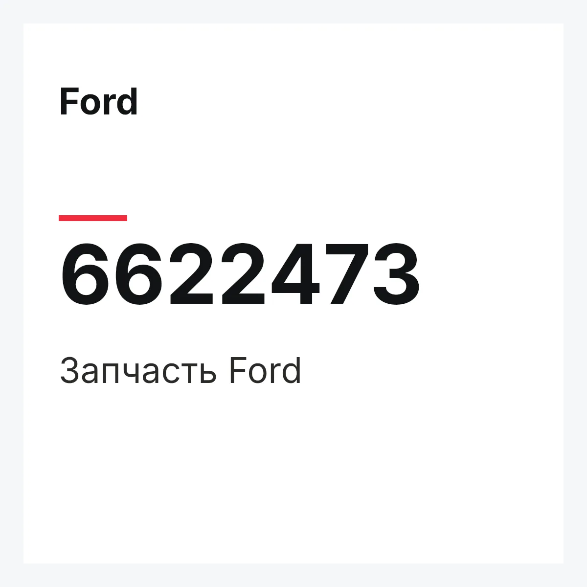 Ford 6622473 — Деталь