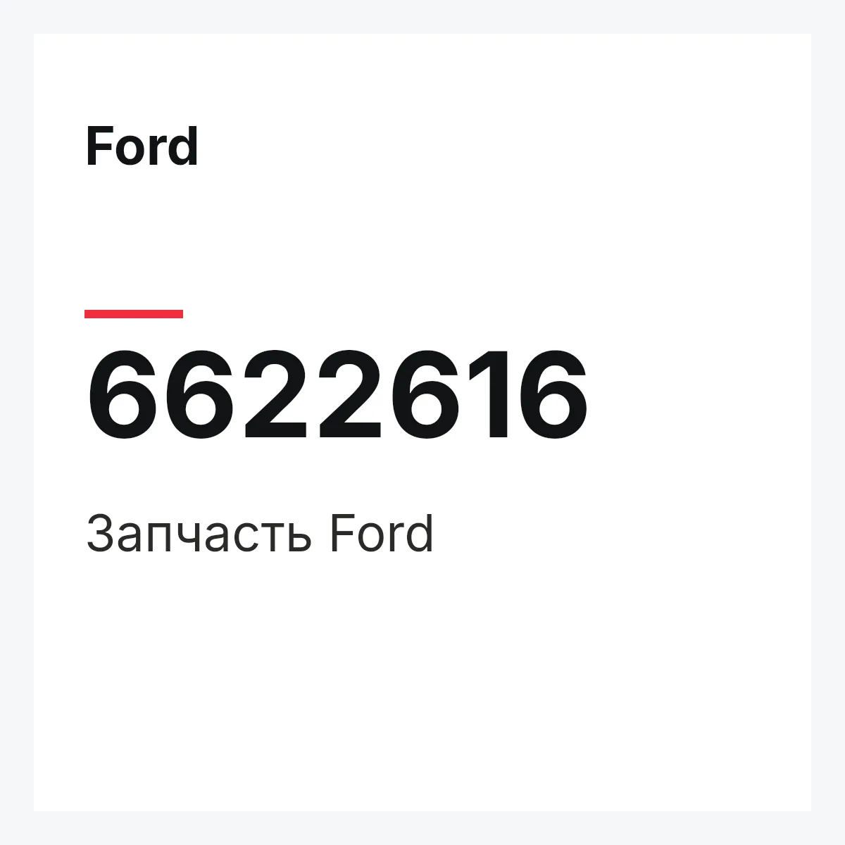 Ford 6622616 — Деталь