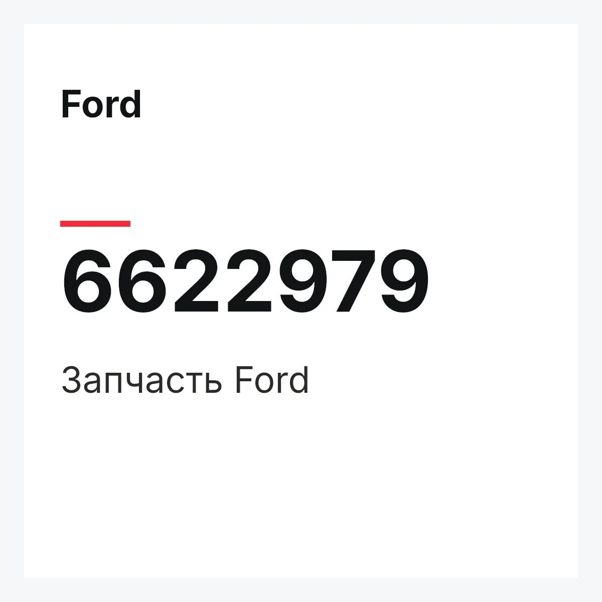 Ford 6622979 — Деталь