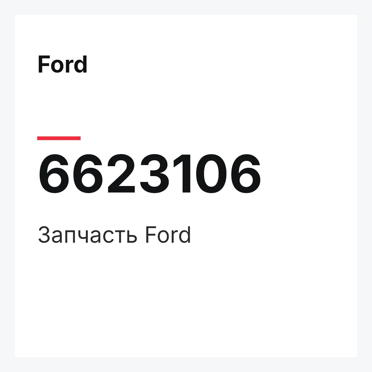 Ford 6623106 — Деталь