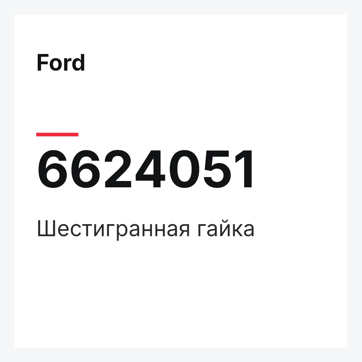 Ford 6624051 — Шестигранная гайка
