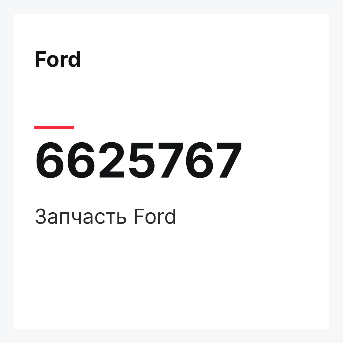 Ford 6625767 — Деталь
