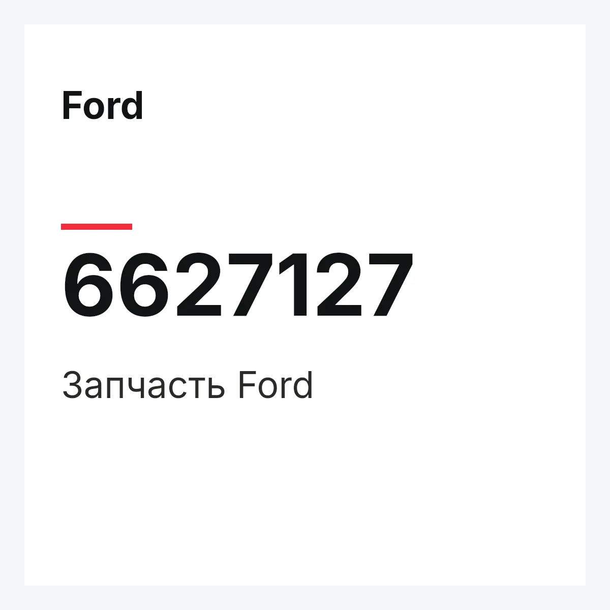Ford 6627127 — Деталь