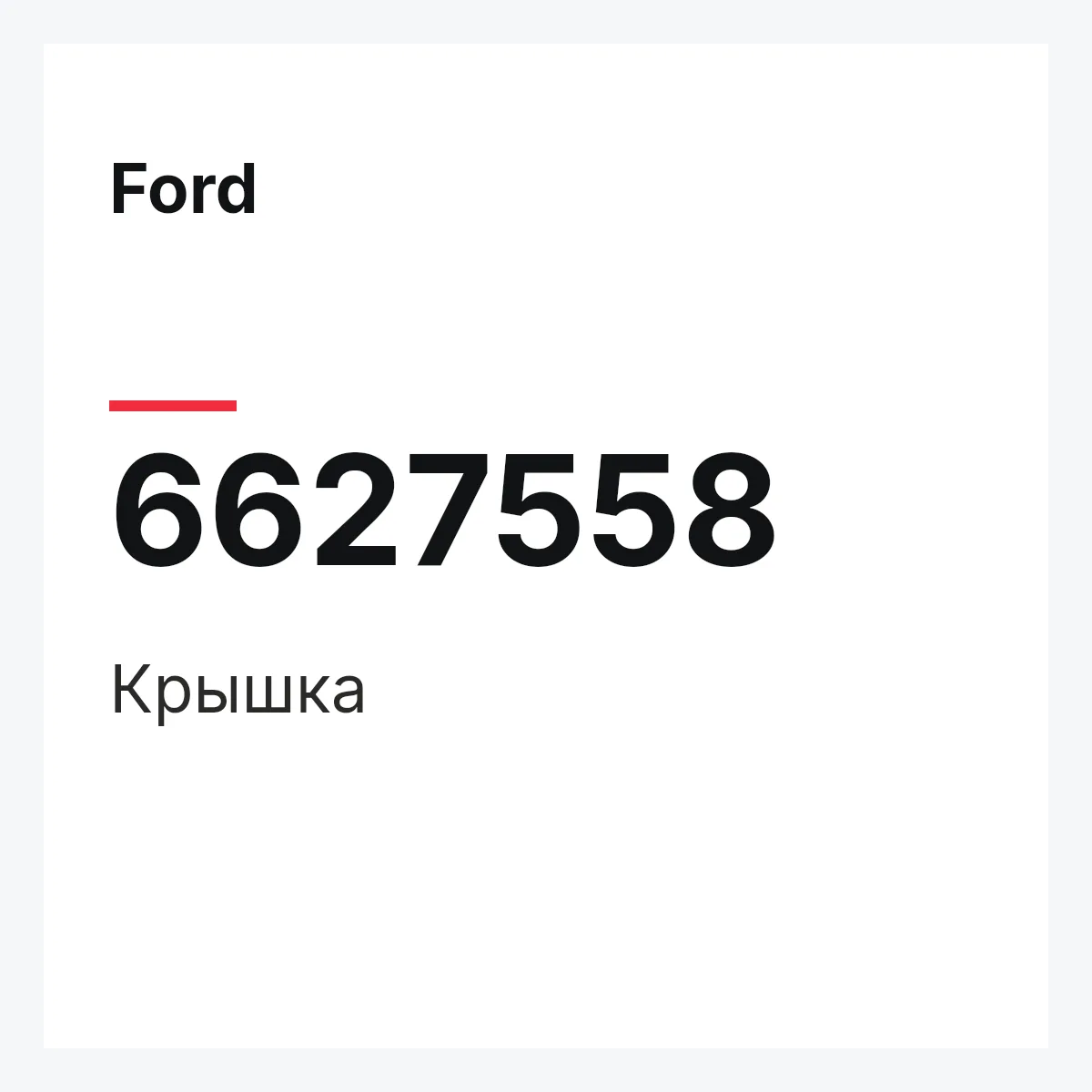 Ford 6627558 — Крышка