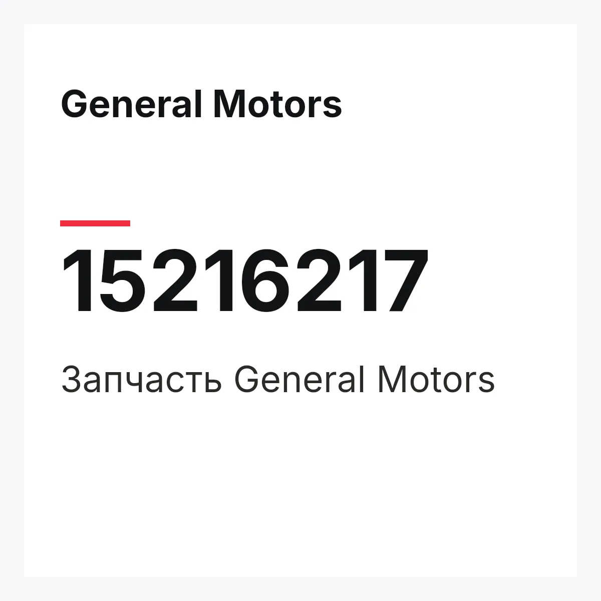 General Motors 15216217 — Деталь