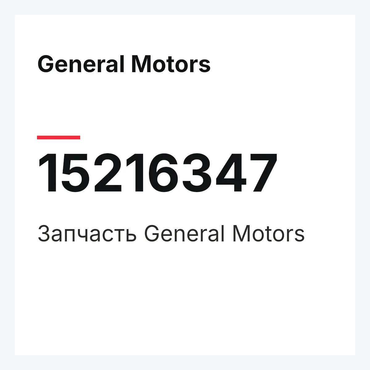 General Motors 15216347 — Деталь