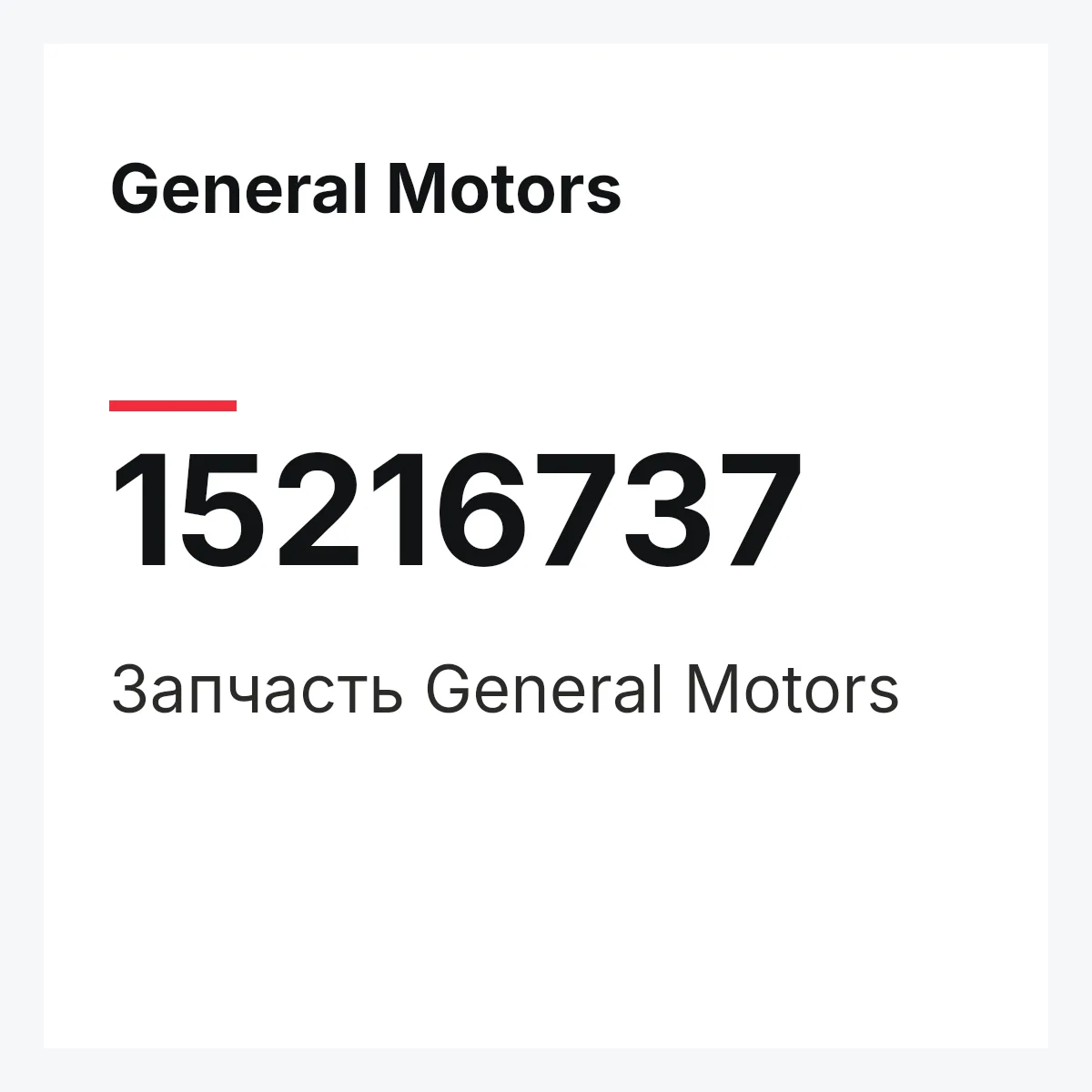 General Motors 15216737 — Деталь