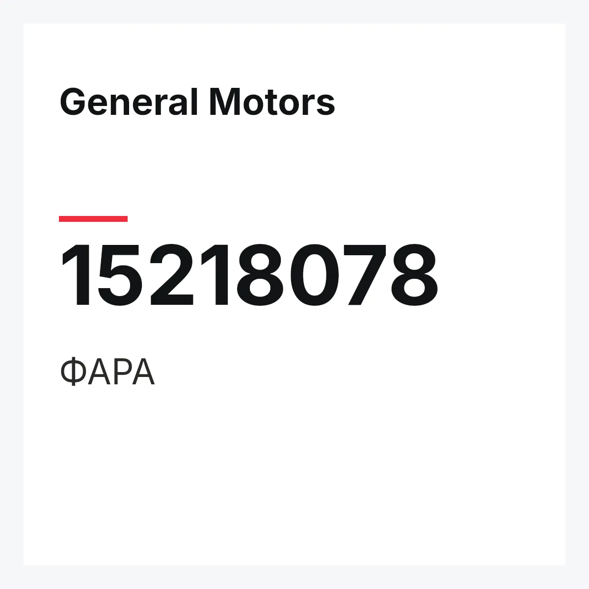 General Motors 15218078 — ФАРА