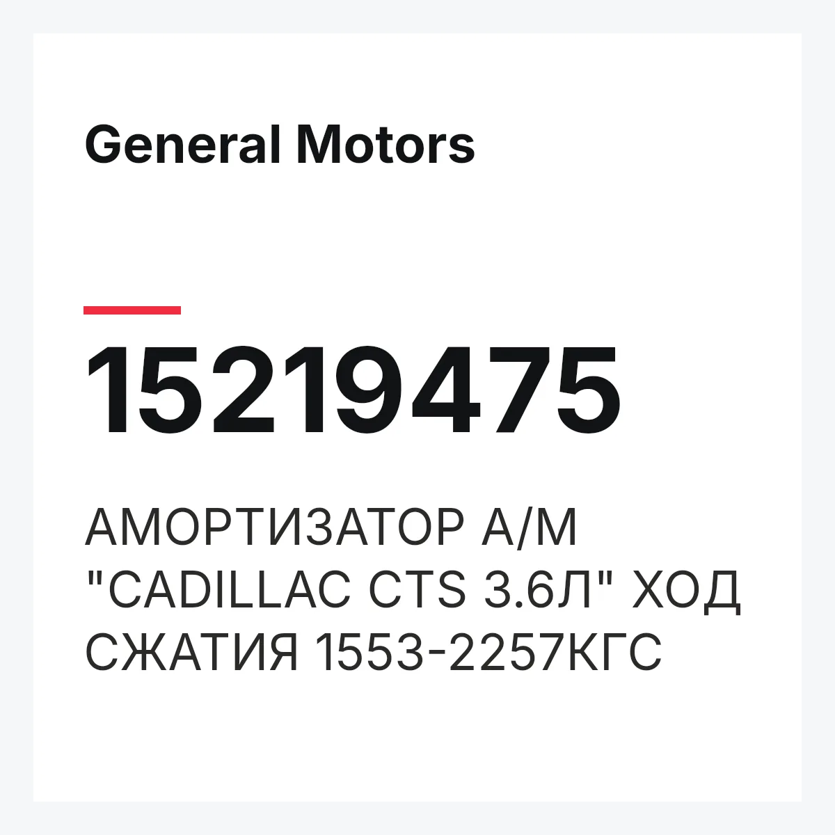 General Motors 15219475 — АМОРТИЗАТОР А/М "CADILLAC CTS 3.6Л" ХОД СЖАТИЯ 1553-2257КГС