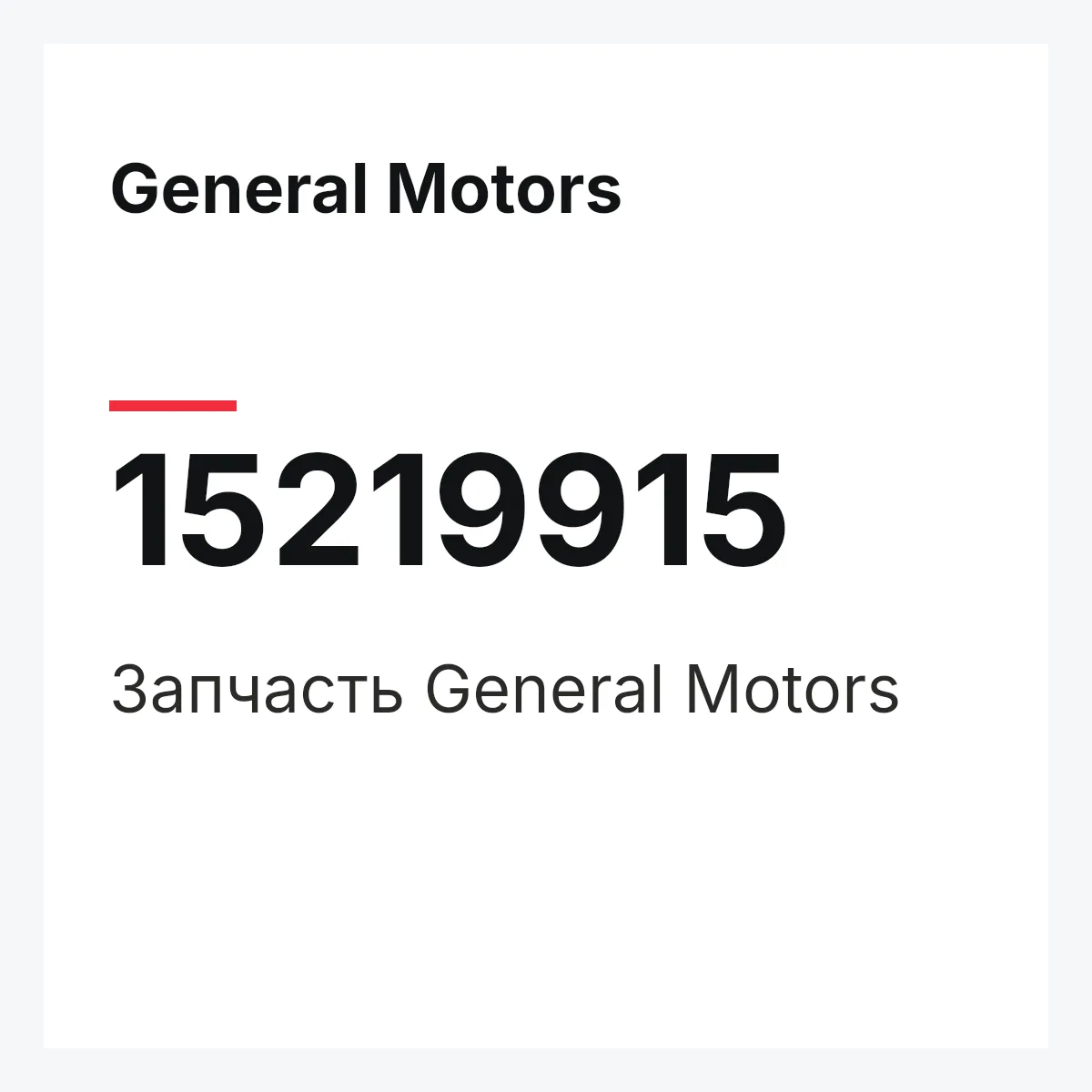 General Motors 15219915 — Деталь