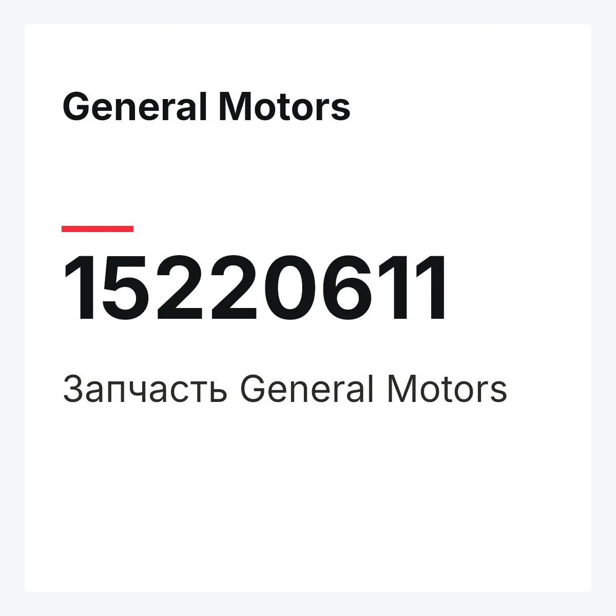 General Motors 15220611 — Деталь