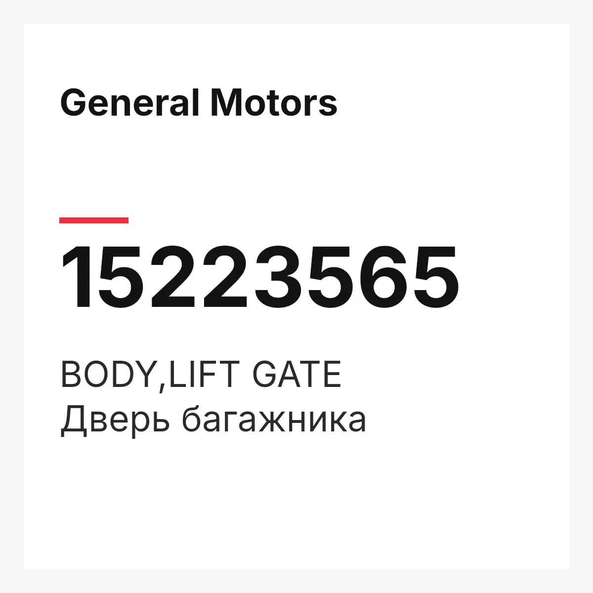 General Motors 15223565 — BODY,LIFT GATE