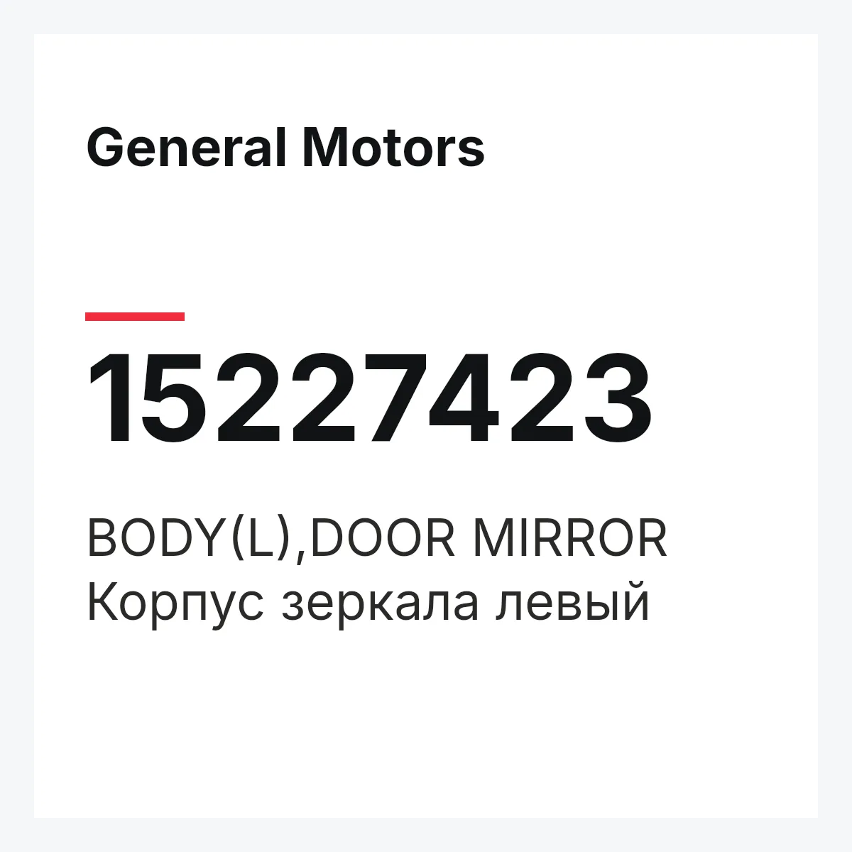 General Motors 15227423 — BODY(L),DOOR MIRROR