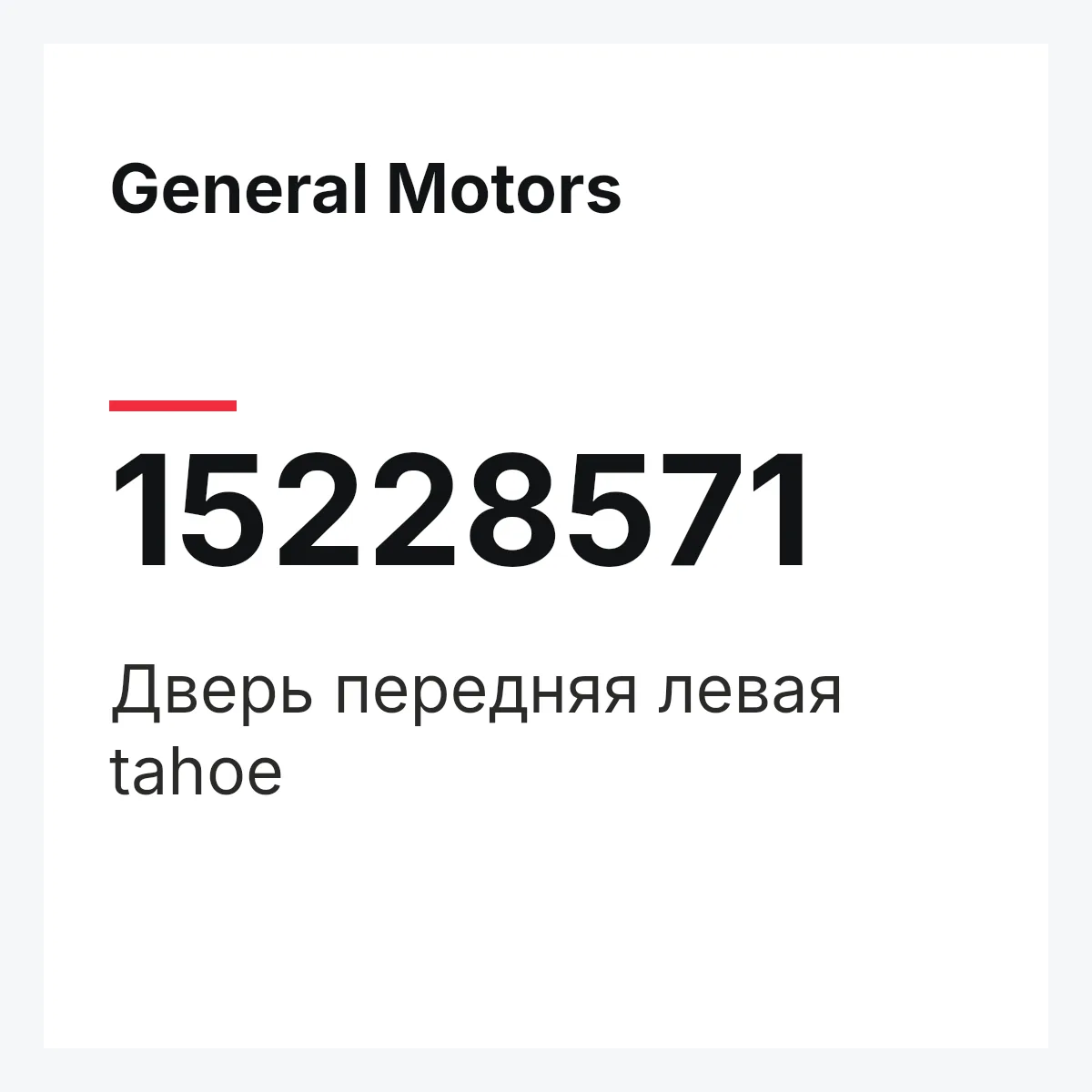 General Motors 15228571 — Дверь передняя левая tahoe