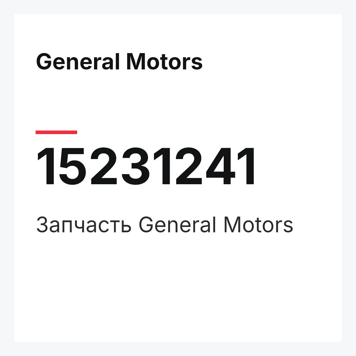 General Motors 15231241 — Деталь