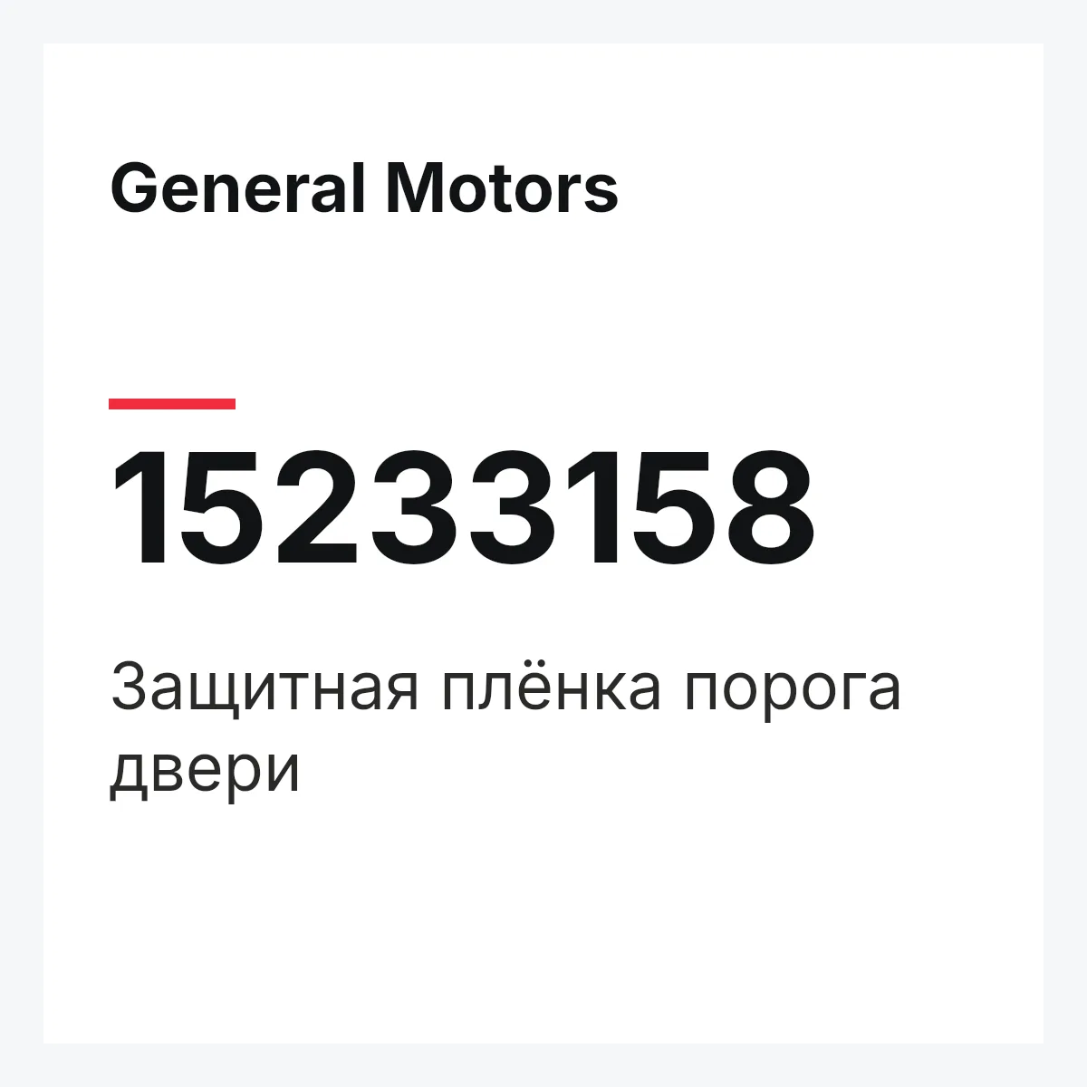 General Motors 15233158 — DOOR ENTRY PROT FOIL