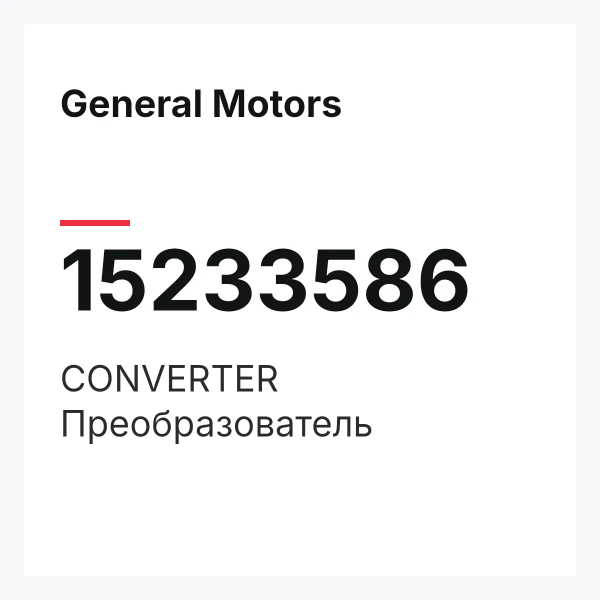 General Motors 15233586 — CONVERTER