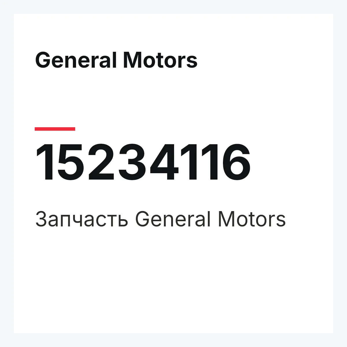 General Motors 15234116 — Деталь