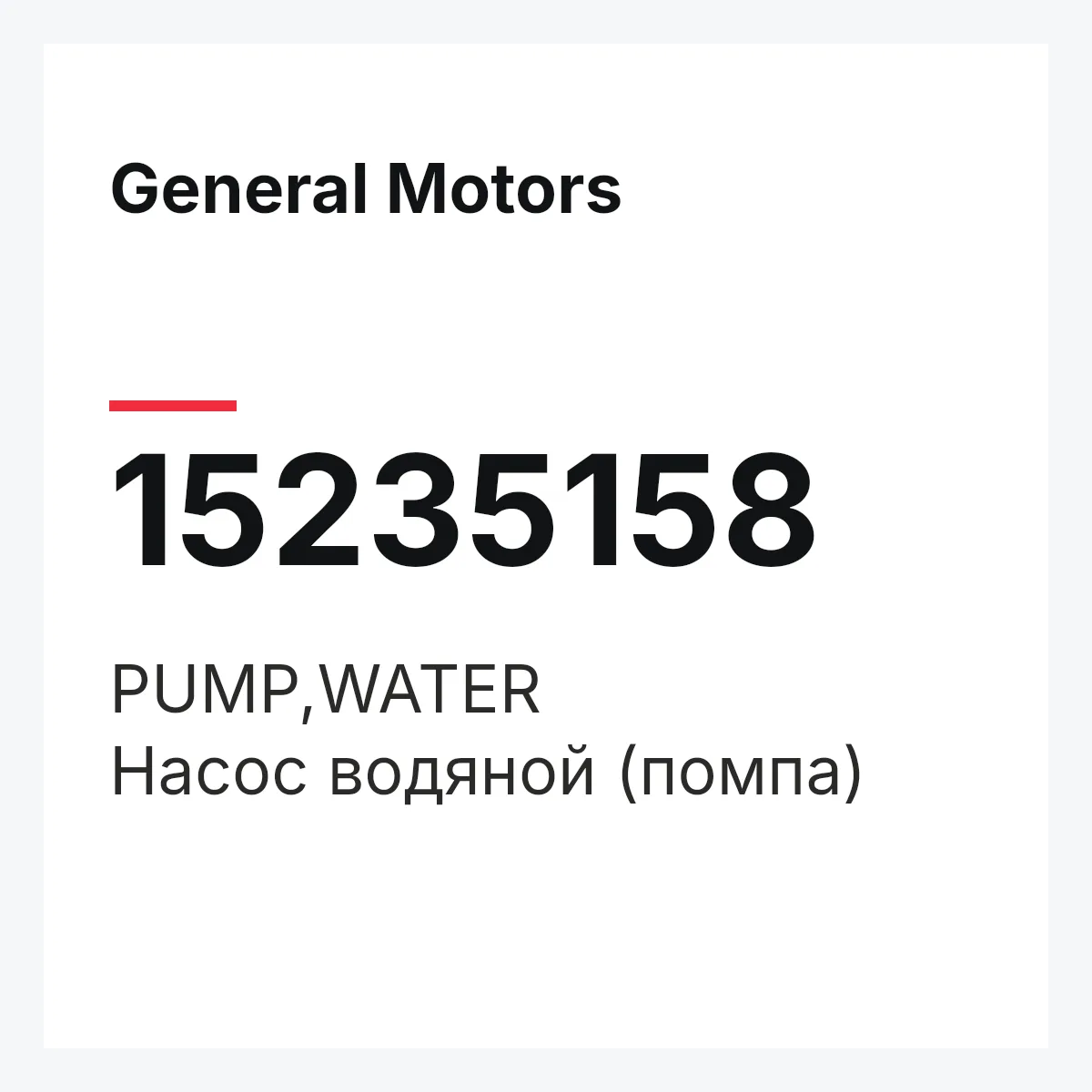 General Motors 15235158 — PUMP,WATER