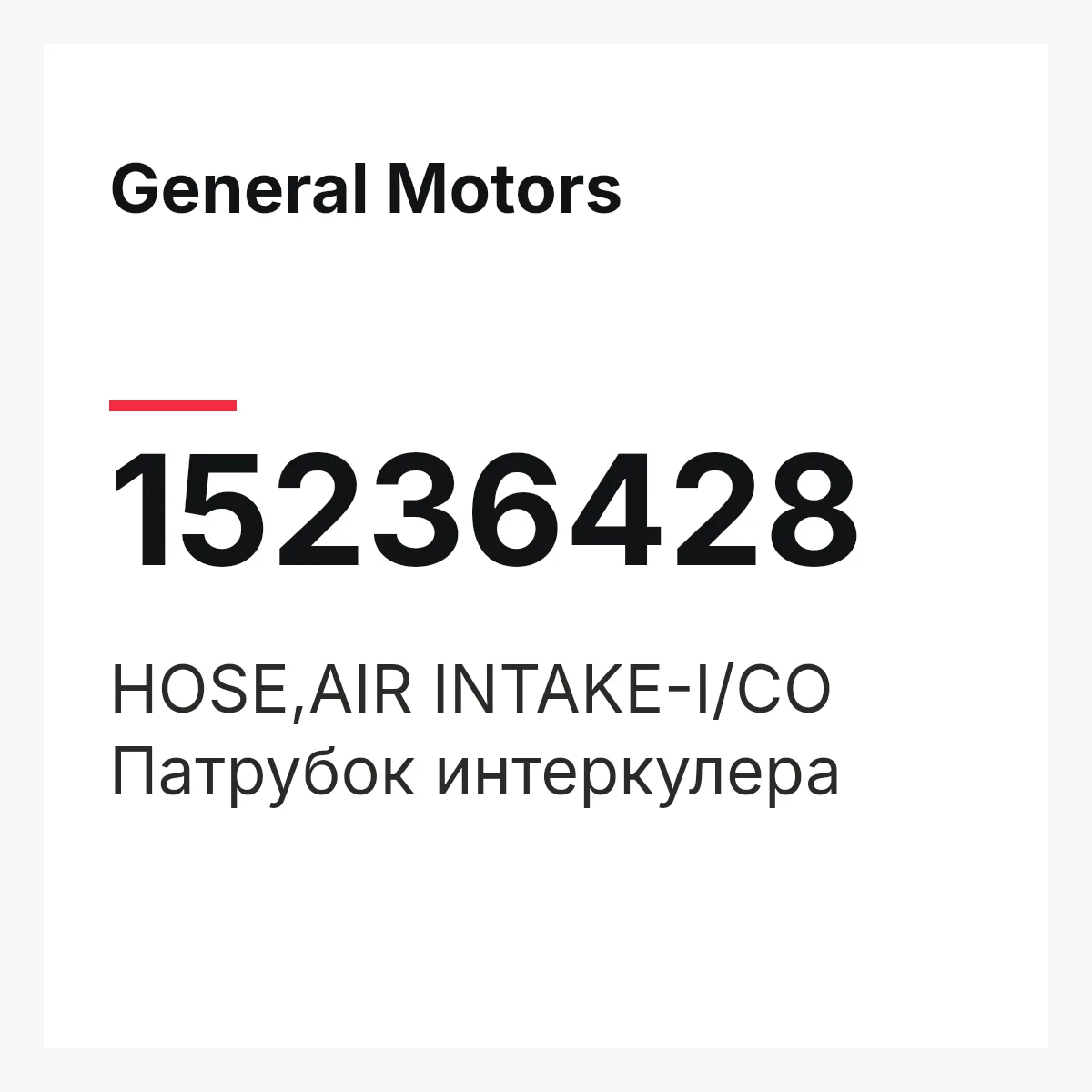 General Motors 15236428 — HOSE,AIR INTAKE-I/CO