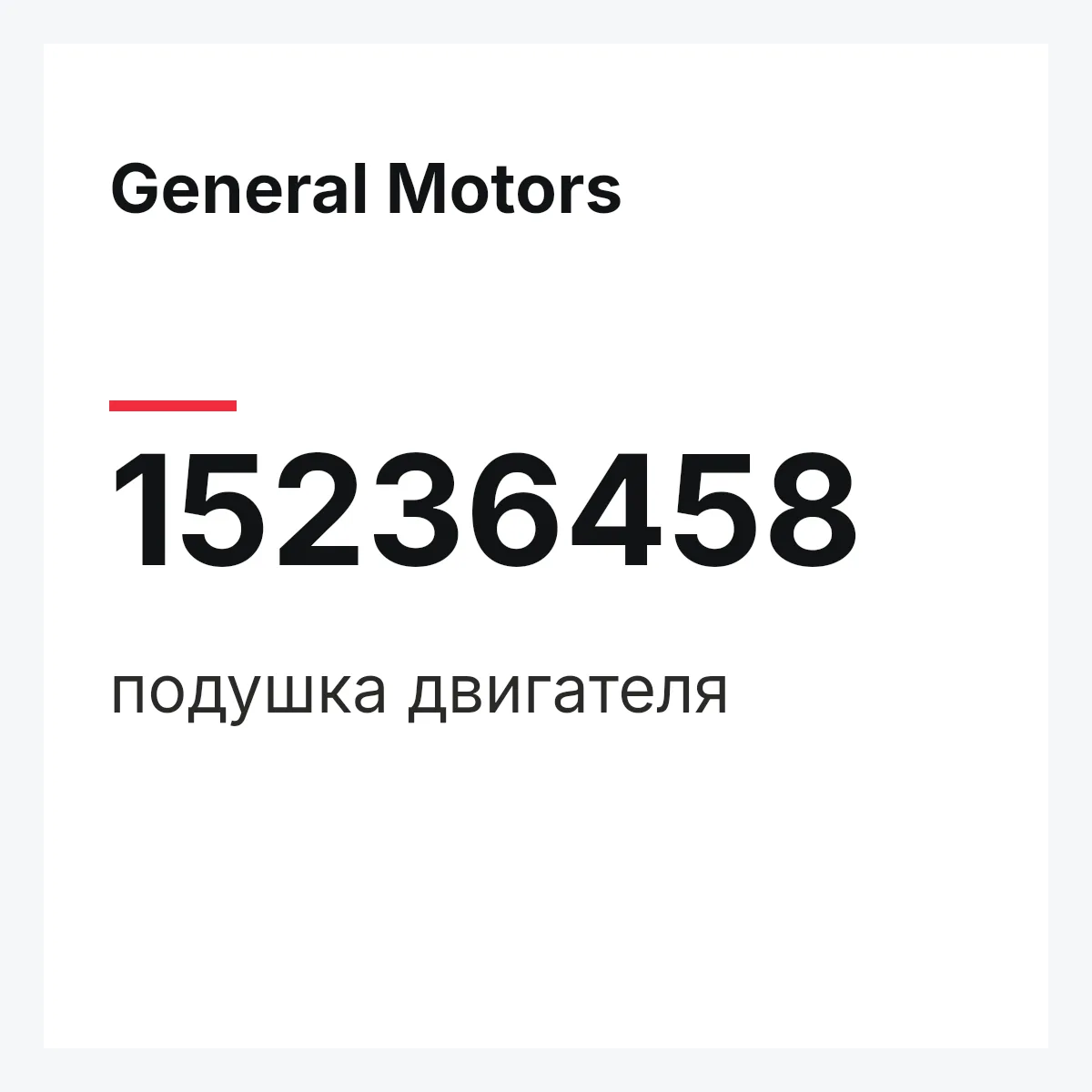 General Motors 15236458 — подушка двигателя