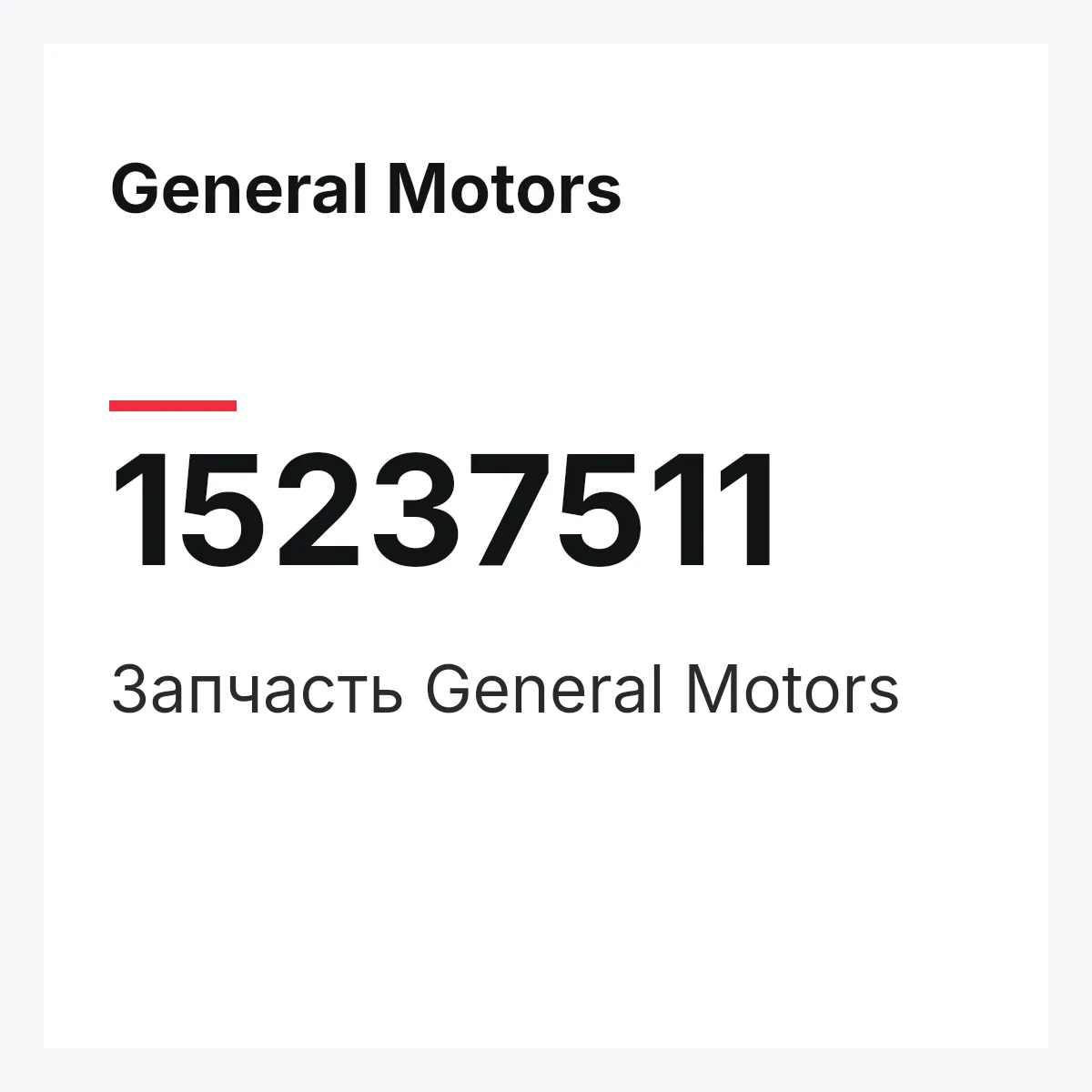 General Motors 15237511 — Деталь