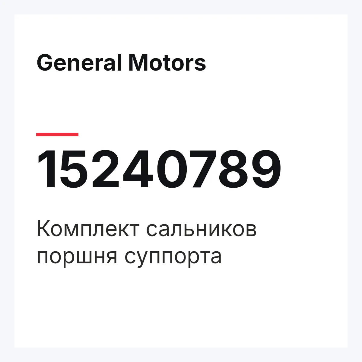 General Motors 15240789 — Комплект сальников поршня суппорта